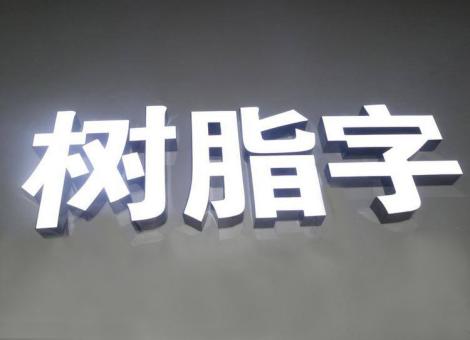 大新制作发光字尺寸大小有限制吗？最小尺寸是多少？