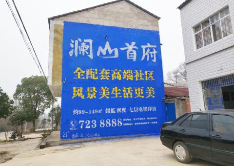 大新农村墙体广告 最贴近三四级市场消费终端的广告形式