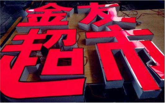 大新外露发光字的特点