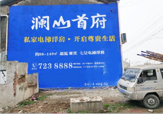 大新澜山首府墙体广告