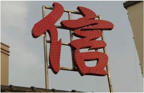 大新发光字怎么做防水处理？