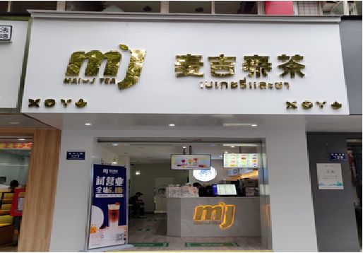 大新奶茶店招牌怎么做好看？