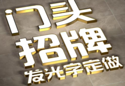 大新发光字有哪些种类？