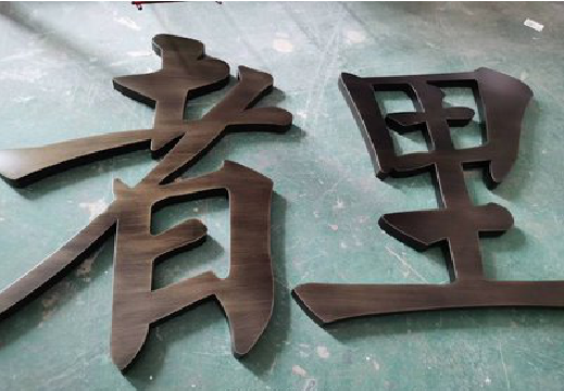 大新铜字的特点以及制作工艺。
