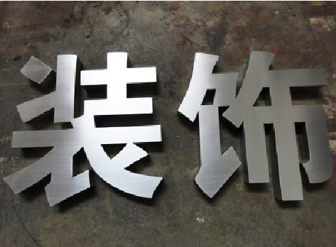 大新不锈钢字的制作方法介绍