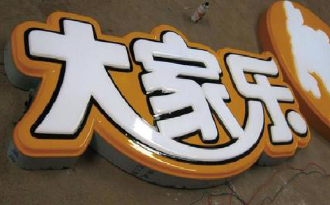 大新吸塑字制作要注意的问题。