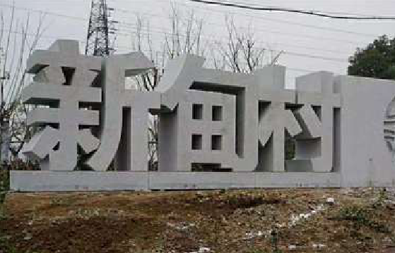 大新立体字的制作方式有哪些？