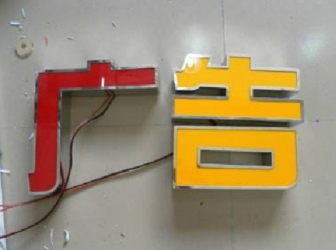 大新发光字选择轻薄的材料，效果会更好。