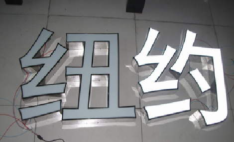 大新立体发光字的制作流程以及方法。