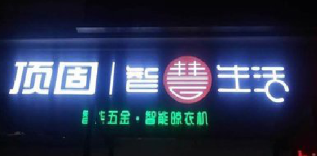 大新发光字招牌设计制作的重要性。